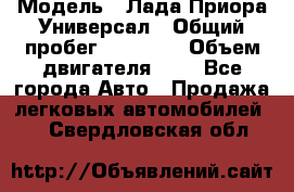  › Модель ­ Лада Приора Универсал › Общий пробег ­ 26 000 › Объем двигателя ­ 2 - Все города Авто » Продажа легковых автомобилей   . Свердловская обл.